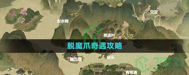 《逆水寒手游》脱魔爪奇遇攻略