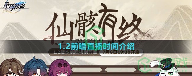 《崩坏星穹铁道》1.2前瞻直播时间介绍