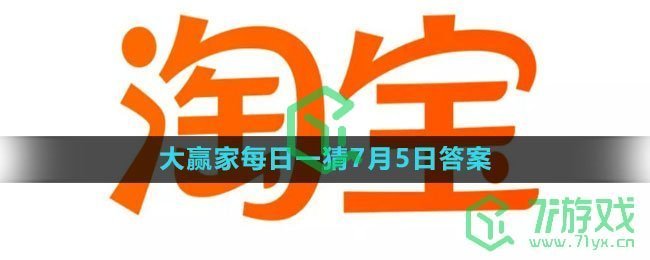 《淘宝》大赢家每日一猜7月5日答案2023