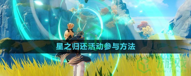 《原神》星之归还活动参与方法