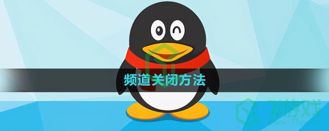 QQ频道关闭方法