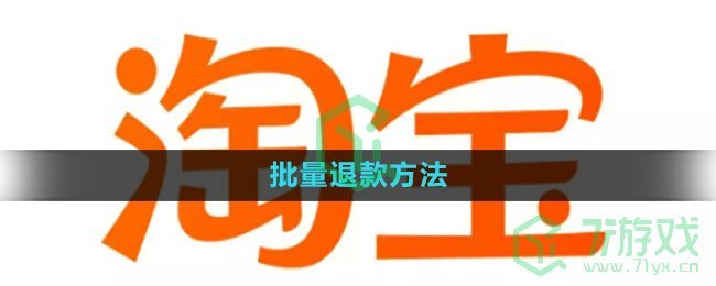 淘宝批量退款方法