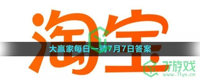 《淘宝》大赢家每日一猜7月7日答案2023