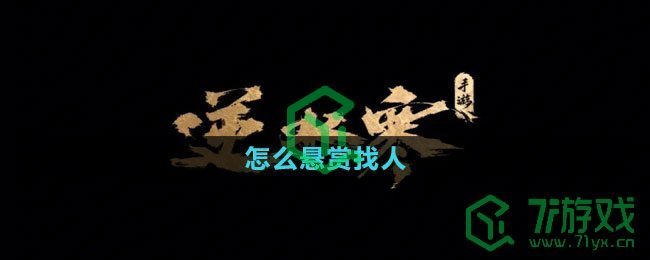 《逆水寒手游》怎么悬赏找人