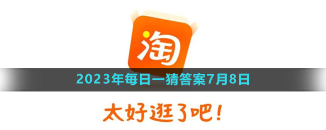 《淘宝》大赢家每日一猜7月8日答案2023