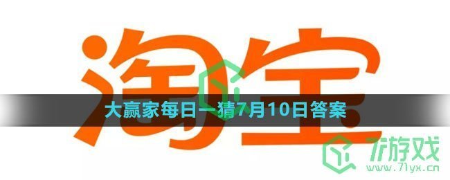 《淘宝》大赢家每日一猜7月10日答案2023