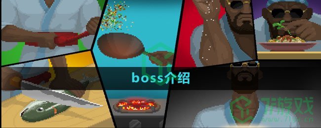 《潜水员戴夫》boss介绍