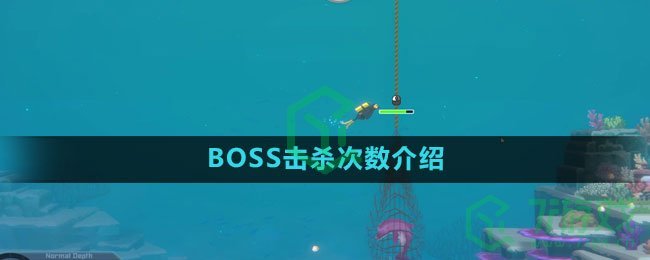 《潜水员戴夫》BOSS击杀次数介绍