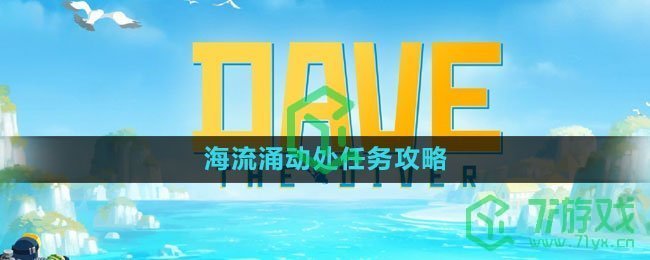 《潜水员戴夫》海流涌动处任务攻略