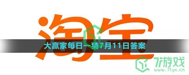 《淘宝》大赢家每日一猜7月11日答案2023