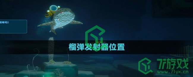 《潜水员戴夫》榴弹发射器位置