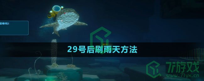 《潜水员戴夫》29号后刷雨天方法