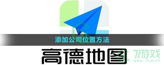 高德地图添加公司位置方法