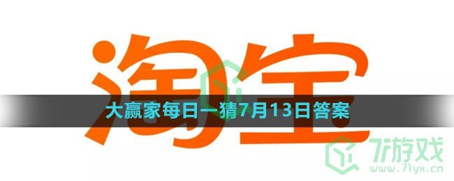 《淘宝》大赢家每日一猜7月13日答案2023