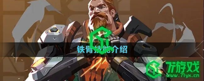 无畏契约铁臂技能介绍