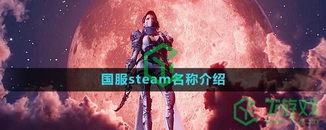 命运方舟国服steam名称介绍