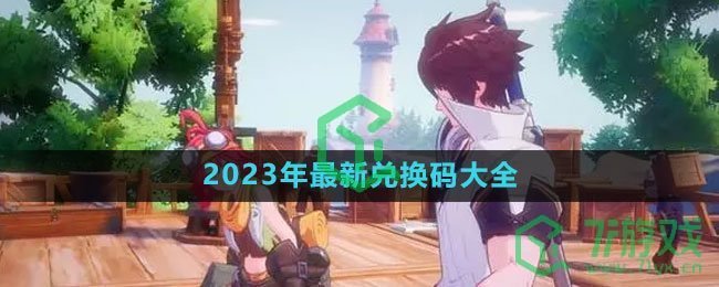 《晶核》2023年最新兑换码大全