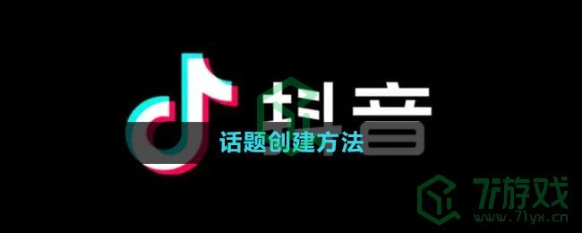 抖音话题创建方法