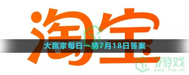 《淘宝》大赢家每日一猜7月18日答案2023