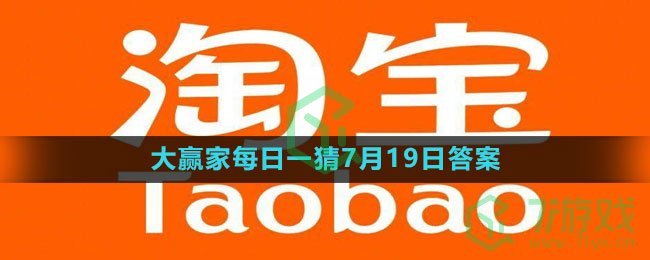 《淘宝》大赢家每日一猜7月19日答案2023