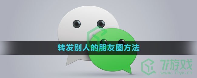 微信转发别人的朋友圈方法