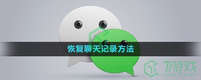 微信恢复聊天记录方法