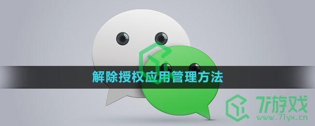 微信解除授权应用管理方法