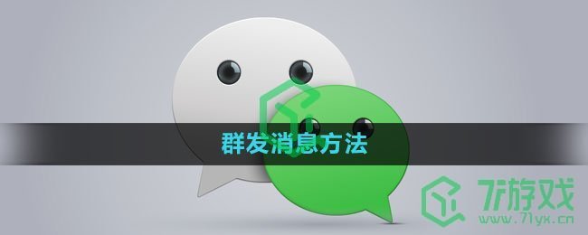 微信群发消息方法