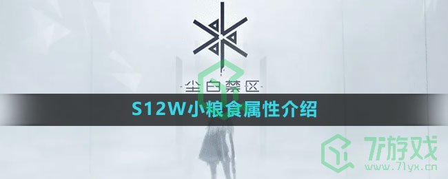 《尘白禁区》S12W小粮食属性介绍