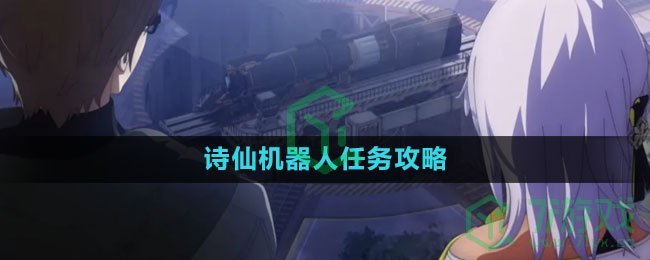 《崩坏星穹铁道》诗仙机器人任务攻略