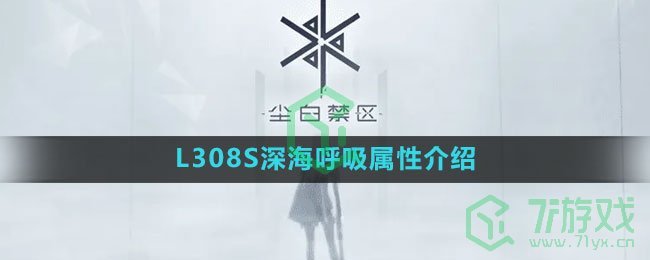 《尘白禁区》L308S深海呼吸属性介绍