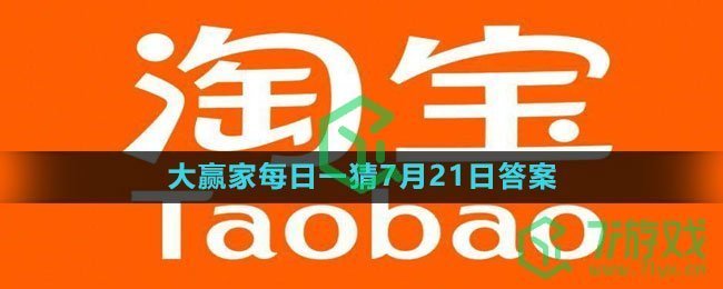 《淘宝》大赢家每日一猜7月21日答案2023