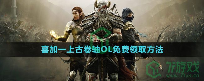 《epic》2023喜加一上古卷轴OL免费领取方法