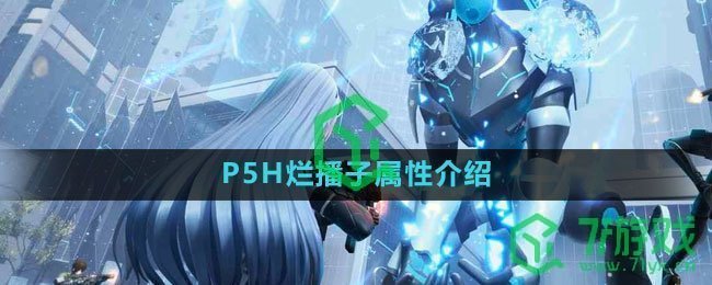 《尘白禁区》P5H烂播子属性介绍