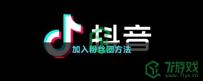 抖音加入粉丝团方法