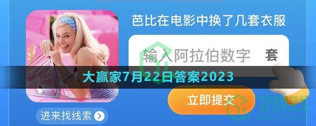 《淘宝》大赢家每日一猜7月22日答案2023