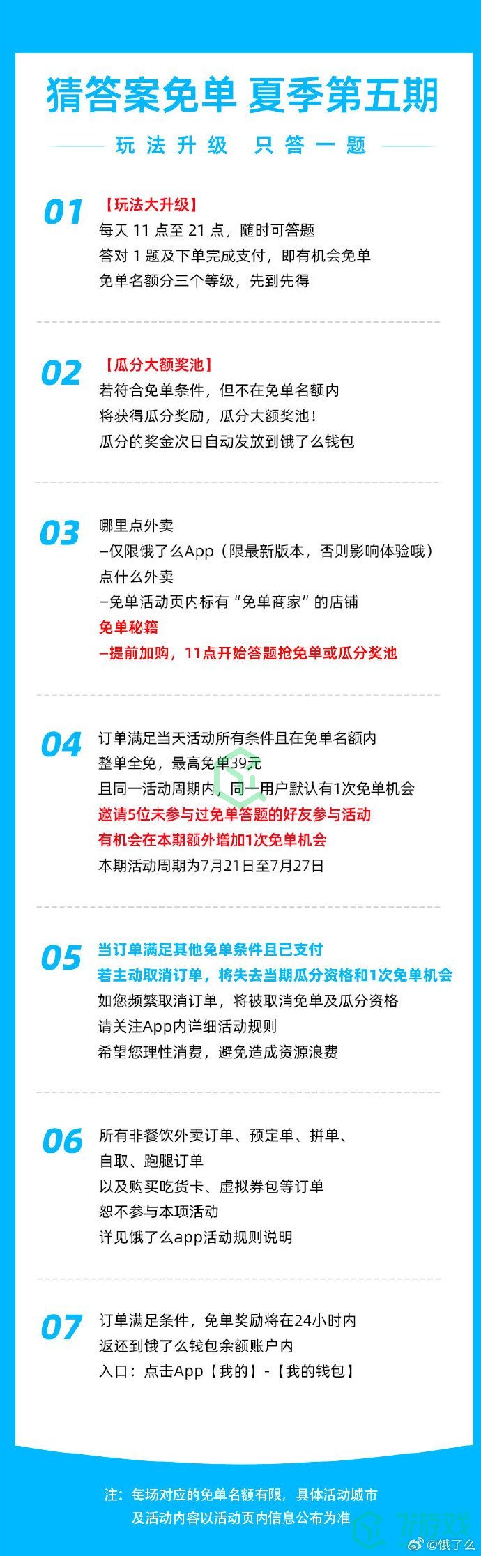 《饿了么》2023年7月22日免单活动答案