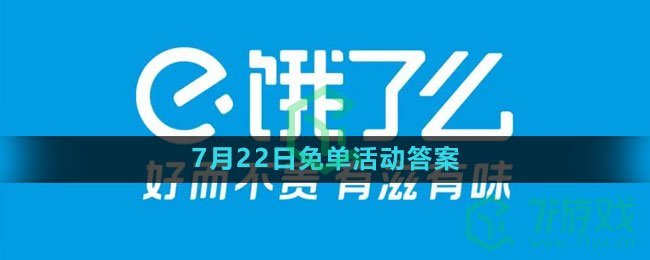 《饿了么》2023年7月22日免单活动答案