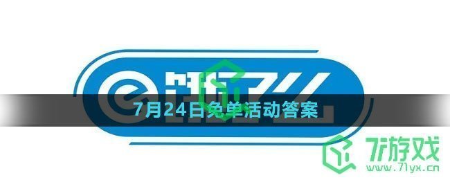 《饿了么》2023年7月24日免单活动答案