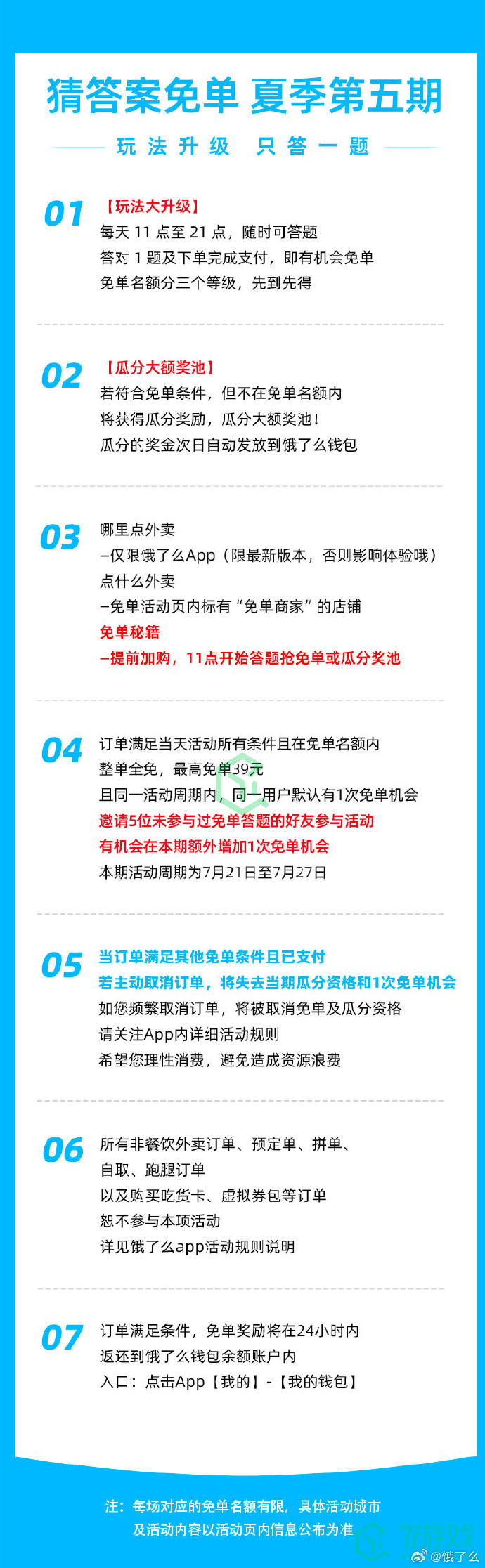 《饿了么》2023年7月24日免单活动答案