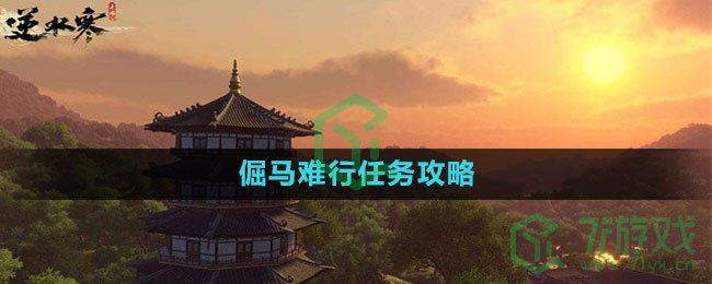 《逆水寒手游》倔马难行任务攻略