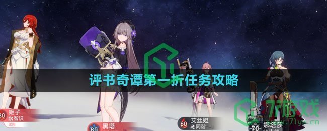 《崩坏星穹铁道》评书奇谭第一折任务攻略