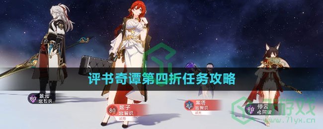 《崩坏星穹铁道》评书奇谭第四折任务攻略