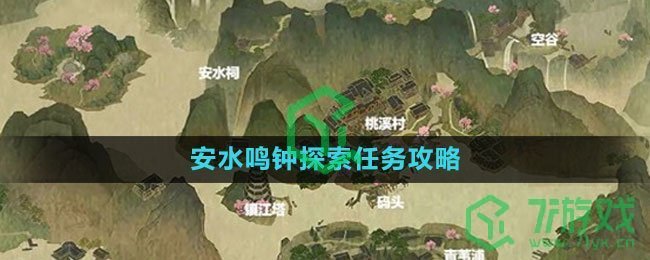 《逆水寒手游》安水鸣钟探索任务攻略