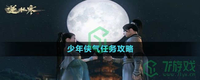 《逆水寒手游》少年侠气任务攻略