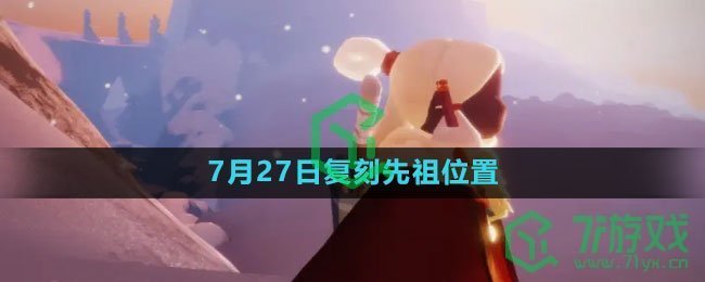 《光遇》2023年7月27日复刻先祖位置