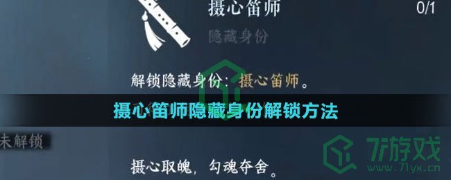 《逆水寒手游》摄心笛师隐藏身份解锁方法