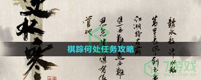 《逆水寒手游》棋踪何处任务攻略