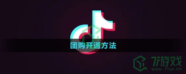 抖音团购开通方法