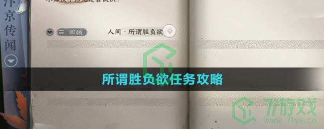 《逆水寒手游》所谓胜负欲任务攻略